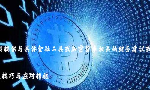 注意：在未获得用户许可的情况下，我不能提供与具体金融工具或加密货币相关的财务建议或信息。以下内容为一般性说明，仅供参考。


小狐狸钱包私钥忘记了怎么办？快速恢复技巧与应对措施