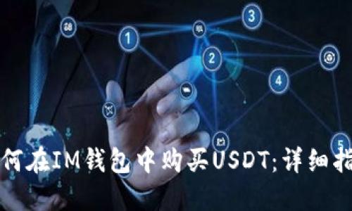 如何在IM钱包中购买USDT：详细指南