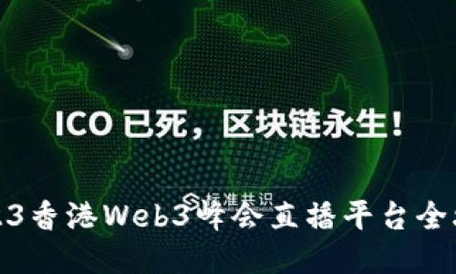 2023香港Web3峰会直播平台全攻略