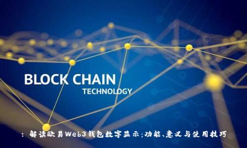 : 解读欧易Web3钱包数字显示：功能、意义与使用技巧
