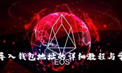 小狐狸钱包导入钱包地址的详细教程与常见问题解答