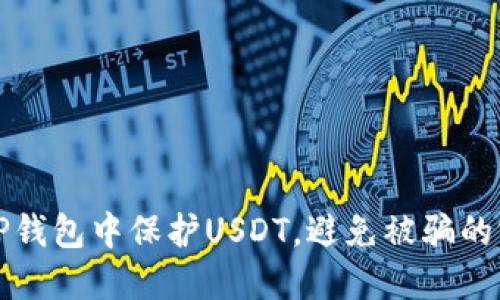 如何在TP钱包中保护USDT，避免被骗的实用指南