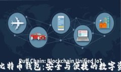 小狐狸比特币钱包：安全与便捷的数字资产管理