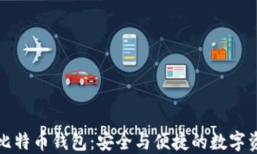 
小狐狸比特币钱包：安全与便捷的数字资产管理