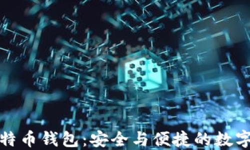 
小狐狸比特币钱包：安全与便捷的数字资产管理