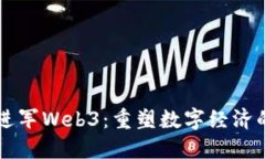 香港进军Web3：重塑数字经济的未来