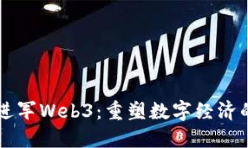 香港进军Web3：重塑数字经济的未来