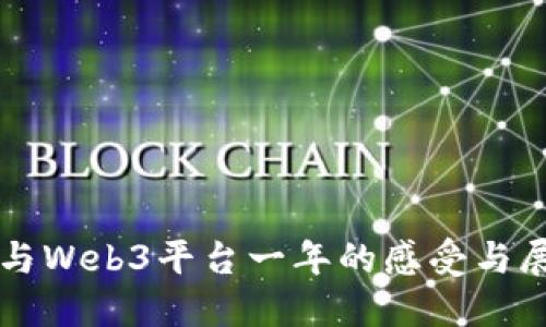 参与Web3平台一年的感受与展望