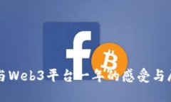 参与Web3平台一年的感受与展望