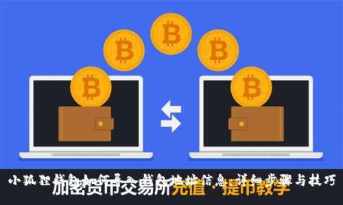 小狐狸钱包如何导入钱包地址信息：详细步骤与技巧