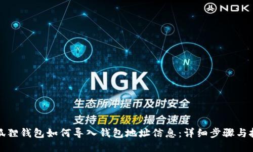 小狐狸钱包如何导入钱包地址信息：详细步骤与技巧