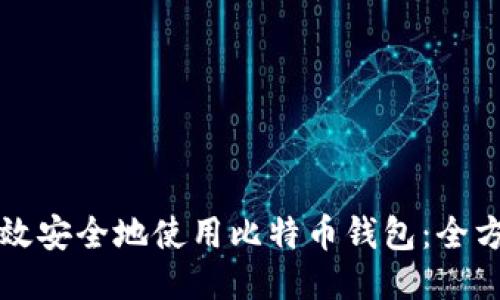 如何高效安全地使用比特币钱包：全方位指南