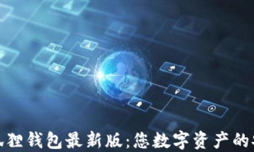 
官方小狐狸钱包最新版：您数字资产的安全之选