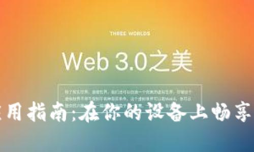  Web3手机应用指南：在你的设备上畅享去中心化未来