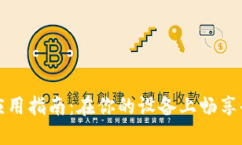  Web3手机应用指南：在你的设备上畅享去中心化未来
