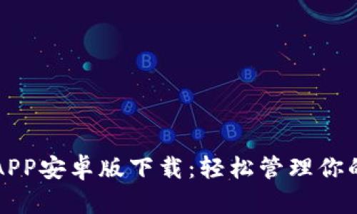 小狐钱包APP安卓版下载：轻松管理你的数字资产