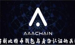 全面解析比特币钱包与身份认证的关键技术