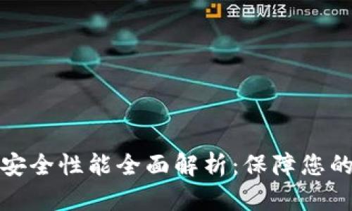 小狐狸钱包的安全性能全面解析：保障您的数字资产安全