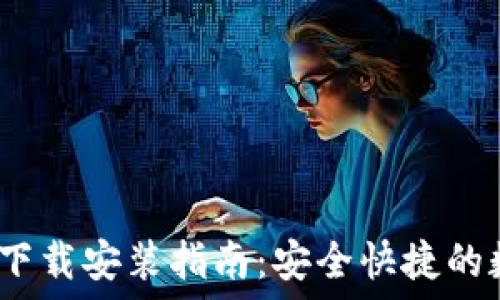  
小狐钱包iOS官网下载安装指南：安全快捷的数字资产管理工具