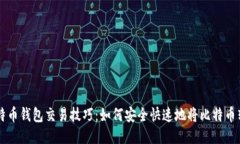 比特币钱包交易技巧：如何安全快速地将比特币