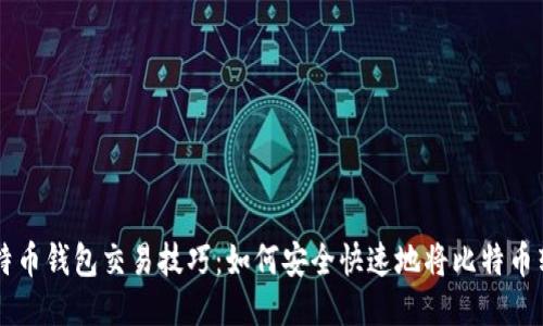 比特币钱包交易技巧:如何安全快速地将比特币转出