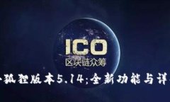 小狐狸版本5.14：全新功能与详解