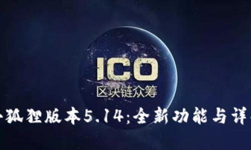 小狐狸版本5.14：全新功能与详解