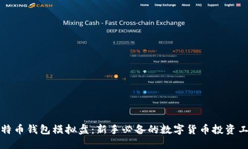 比特币钱包模拟盘：新手必备的数字货币投资工具