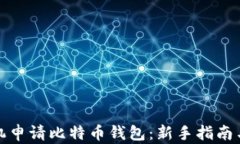 怎样用手机申请比特币钱包：新手指南与详细步