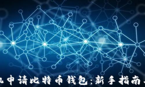 
怎样用手机申请比特币钱包：新手指南与详细步骤