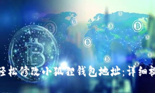 : 如何轻松修改小狐狸钱包地址：详细视频教程