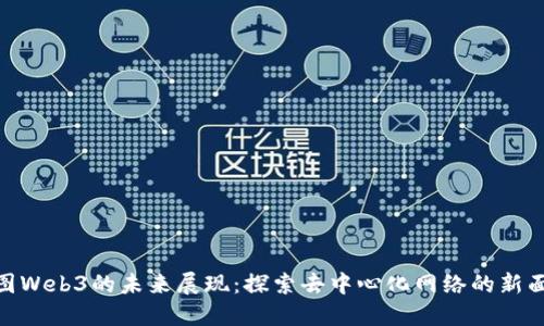威图Web3的未来展现：探索去中心化网络的新面貌