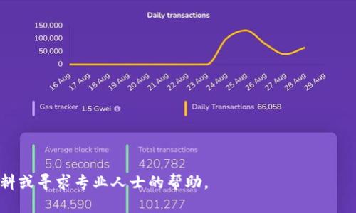 biao ti小狐狸钱包如何充值：详细操作指南与实用技巧/biao ti

小狐狸钱包, 充值, 数字货币, 钱包应用/guanjianci

小狐狸钱包（又称为MetaMask）是一个非常流行的数字钱包，允许用户方便地存储、管理和交易加密货币。随着加密货币的普及和区块链技术的发展，越来越多的人开始使用小狐狸钱包来进行数字资产的管理。充值是使用数字钱包的关键步骤之一。那么，小狐狸钱包如何充值呢？本文将详细介绍小狐狸钱包的充值操作流程，以及用户在充值过程中可能遇到的相关问题和解决策略。

小狐狸钱包充值的基本流程
充币到小狐狸钱包的过程并不复杂，但用户首先必须确保已经安装并设置好小狐狸钱包。以下是充值的基本步骤：

1. **创建或导入钱包**：如果你还没有小狐狸钱包，首先需要在你的浏览器中安装小狐狸钱包扩展程序。安装完成后，按照提示创建一个新的钱包，或者导入一个已有的钱包。

2. **获得钱包地址**：在小狐狸钱包中，你可以找到自己的钱包地址，这是一个以“0x”开头的字符串。请注意，这是你收款人地址，充值时需要使用这个地址。

3. **选择充值方式**：小狐狸钱包支持多种充值方式，包括通过交易所、其他钱包或直接购买等。选择合适的方式后，准备好要充值的数字资产。

4. **发送资金**：如果你选择通过其他钱包充值，打开你的另一个钱包，选择发送或转账功能，并输入小狐狸钱包的地址以及你想要充值的金额。在确认无误后，提交交易并等待确认。

5. **查看余额**：充值完成后，可以在小狐狸钱包中查看余额，确认资金已经到账。

针对以上步骤，我们会逐步深入，详细解析每个环节中的注意事项和技巧。

选择充值方式
在选择充值方式时，用户可以根据自身的需求进行选择。例如，如果你当前在交易所购买加密货币，最好选择直接将资产发送到小狐狸钱包。然而，对于初学者来说，通过第三方支付服务（如信用卡或PayPal）购买数字货币可能更为方便。

在选择合适的充值方式时，需考虑以下几个方面：

- **手续费**：不同的充值方式会有不同的手续费，有些交易所可能收取较高的交易费用，因此了解费用结构对于选择合适的方式至关重要。

- **安全性**：确保你的充值渠道是安全可靠的，特别是在进行大额交易时。选择信誉良好的平台，可以有效减少因诈骗或黑客攻击而造成的损失。

- **流程简便性**：有些充值方式的流程可能会有所不同，因此用户应选择对自己来说最便捷的方法。如果你不熟悉某种数字货币的操作，最好选择使用自己熟悉的平台进行充值。

如何确保充值到账
充值后是否到账往往成为用户较为关注的问题。为了确保你充值的资金能够及时到账，可以采取以下措施：

1. **确认交易记录**：在你充值后，确保自己能在充值渠道（如交易所或第三方钱包）查询到交易记录。通常，这些记录会提供交易哈希（交易ID）和状态信息，确保交易正在进行或已成功完成。

2. **查看区块链网络状态**：一些加密货币的提现过程需要经过区块链的确认。用户可以通过区块链浏览器输入你的交易哈希，查看当前交易的状态。如果交易状态是“确认”，那么资金一般已经发送到你的账号。

3. **小狐狸钱包的交易显示**：在小狐狸钱包的界面上查看资产余额是否有变化。若交易已经确认，但仍未到账，可以尝试刷新页面，等待短暂时间可以查看到最新的余额信息。

4. **咨询客服**：如果充值后长时间未到账，建议联系相应平台的客服进行咨询，问题可能出现在路径的任意一个环节，客服通常能给出专业的解决方法。

充值可能遇到的问题与解决方案
在充值的过程中，用户可能会遇到各种问题。以下是常见问题以及相应的解决方案，帮助用户更好地了解和解决充值过程中可能存在的困扰。

h41. 充值金额未到账/h4
这一问题是用户充值后最常见的困惑之一。出现这种情况的原因一般有两个：

- **网络拥堵**：有时候区块链网络可能由于交易量过大而出现拥堵，导致确认时间延长。在这种情况下，用户可以通过区块链浏览器查询交易状态，并耐心等待。

- **网络错误或操作失误**：某些情况下，用户可能因为输入错误的地址或其他交易信息，而导致资金充错到其他钱包。为了避免此问题，用户在操作前需仔细核对所有信息。

解决方案包括：
- **等待确认**：如果是网络拥堵的问题，直接等待交易被确认即可。
- **检查发送记录**：确认你的交易是否已经成功发送，如果失败，查看原因并重新发起交易。
- **联系客服**：如依旧未解决，尽快与充值渠道的客服取得联系，寻求技术支持的帮助。

h42. 充值金额少于预期/h4
许多用户在使用交易所或者第三方平台进行充值时，可能会遇到想要充值的金额少于实际到账金额的情况。这种情况一般与交易手续费相关。

大多数平台在进行充值或提现时会扣取手续费，用户在选择充值金额时需考虑这一点。在不同的平台，其手续费可能各不相同，因此在充值前了解清楚，以免影响到用户的资金操作。

为了解决以上问题，用户需按照以下几点进行操作：
- **查看手续费率**：在充值前，确保先查明所使用平台的手续费，该信息通常可以在平台的页面上找到。
- **充值时多加一部分金额**：为了确保能到账的金额达到预期，用户在充值前可以多充值一些以弥补手续费的损失。

h43. 充值时间过长/h4
一些用户可能会遇到充值时间过长的情况。这种情况的发生通常和网络情况、区块链的拥堵程度以及所选择的充值渠道的效率相关。

要解决这个问题，用户可以：
- **选择合适的时间**：避开市场活跃时段，选择在交易量较少的时间段进行充值，可能会加快交易确认时间。
- **提高交易费用**：部分钱包提供提高费用的功能，允许用户设置交易费用以促进更快的确认；相关问题的更好解决将大大减少用户等待的时间。

h44. 向错误地址充值/h4
用户在充值时，最害怕的就是向错误的地址充值，这可能导致资金无法找回。

解决方案是：
- **核对地址**：在每次进行充值的同时，务必要在钱包客户端中的复制地址确认功能与所需目标地址进行对比，确保完全一致。
- **使用二维码支付**：二维码支付降低了手动输入地址可能产生的错误，确保信息的准确性。

希望以上内容能帮助到想要了解小狐狸钱包充值的用户，确保大家在使用数字货币进行管理时能够轻松自如。如果你在实际使用中还有任何疑问，欢迎随时查询相关资料或寻求专业人士的帮助。