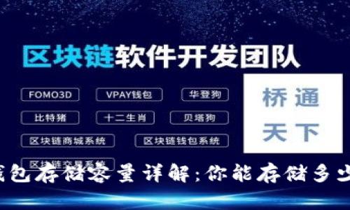 比特币钱包存储容量详解：你能存储多少比特币？