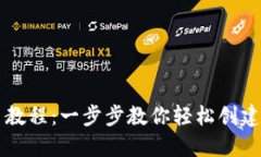 小狐狸钱包发币教程：一步步教你轻松创建自己