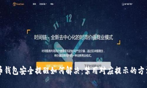 比特币钱包安全提醒如何解决：禁用对应提示的方法解析