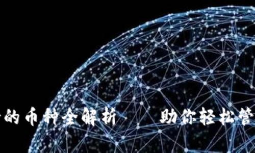 小狐狸钱包支持的币种全解析——助你轻松管理多种数字资产