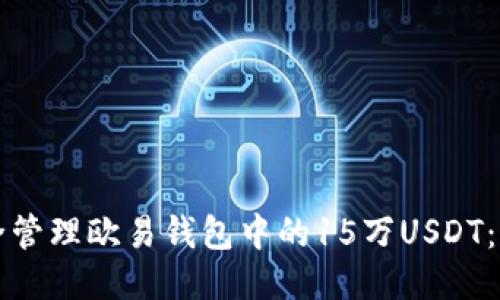 国标  
如何安全管理欧易钱包中的15万USDT：全面指南