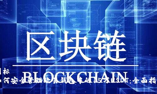 国标  
如何安全管理欧易钱包中的15万USDT：全面指南