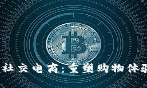 Web3时代的社交电商：重塑购物体验的未来趋势