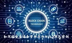 如何安全查看和管理您的Web3钱包密钥