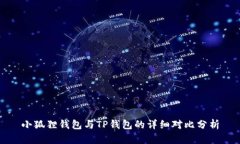 小狐狸钱包与TP钱包的详细对比分析