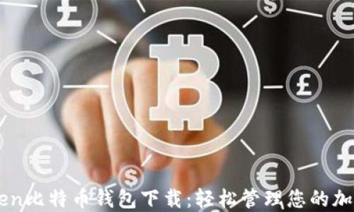 
imToken比特币钱包下载：轻松管理您的加密资产