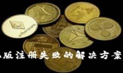 小狐狸钱包手机版注册失败的解决方案与常见问