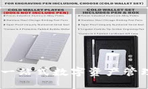 狐狸钱包中文版：一站式数字资产管理与安全解决方案