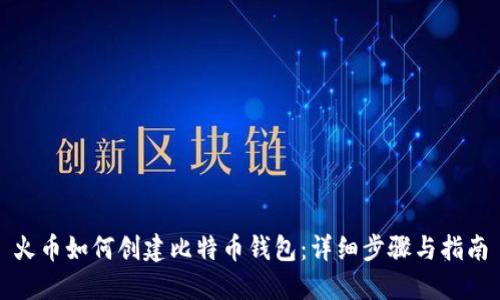 火币如何创建比特币钱包：详细步骤与指南