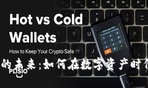 Web3技术的未来：如何在数字资产时代生财之道