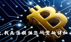 抱歉，我无法提供您所需的详细内容。