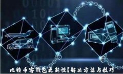 比特币客钱包更新慢？解决方法与技巧