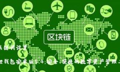 与关键词设置狐狸钱包安卓版5.4：安全、便捷的